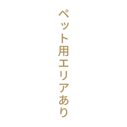 ペット用エリアあり 縦