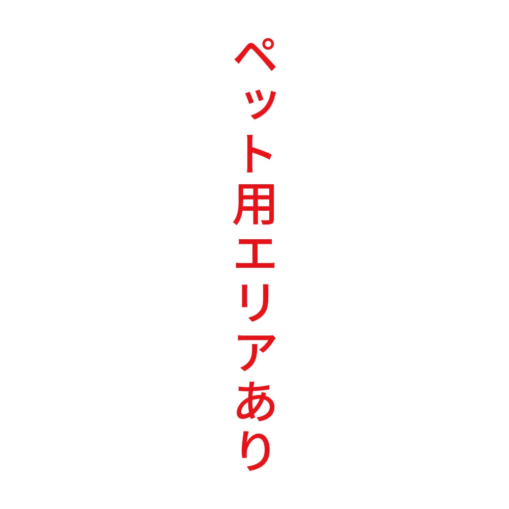 ペット用エリアあり 縦