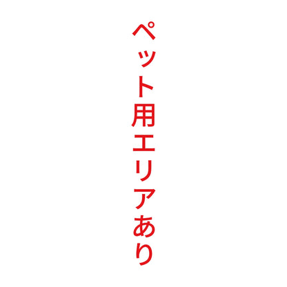ペット用エリアあり 縦