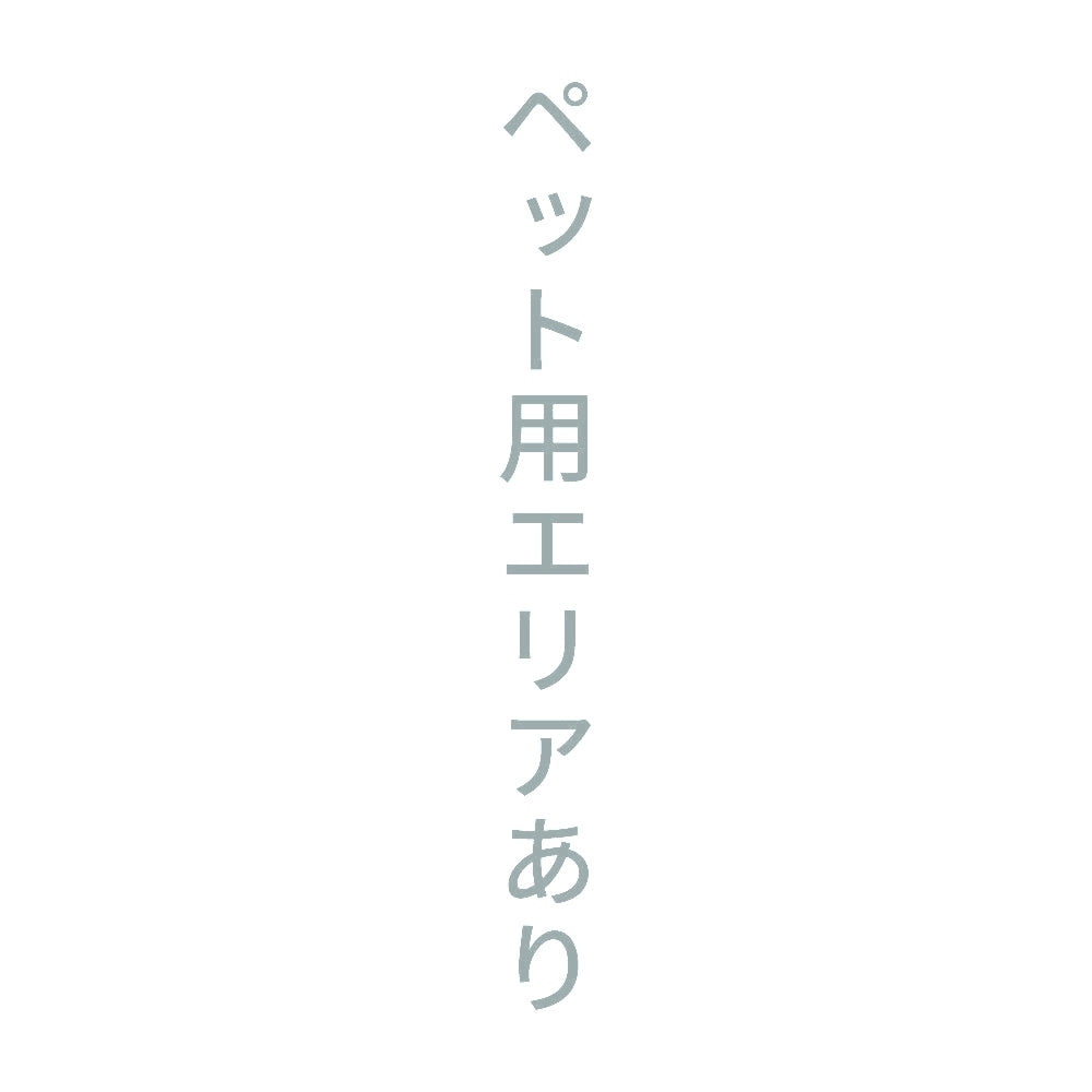 ペット用エリアあり 縦