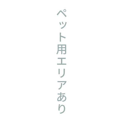 ペット用エリアあり 縦