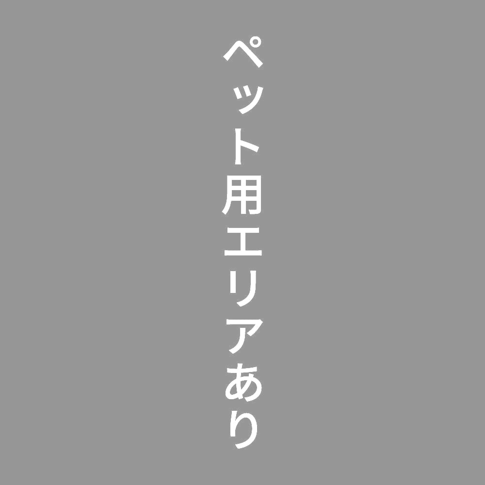 ペット用エリアあり 縦
