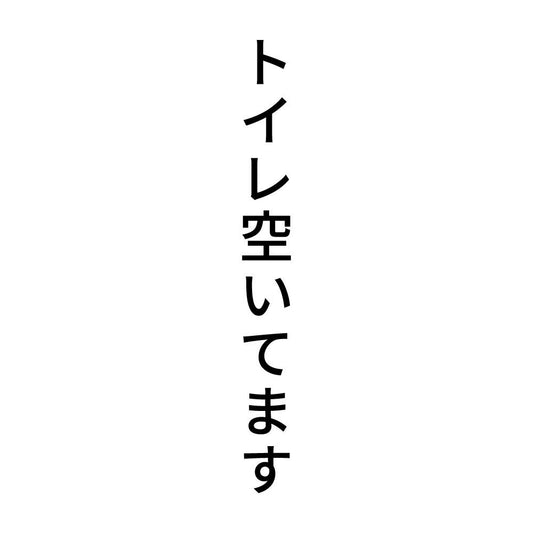 トイレ空いてます 縦