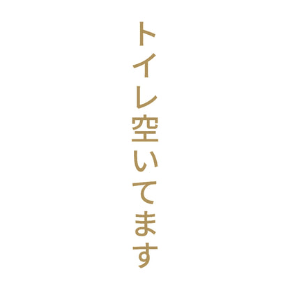 トイレ空いてます 縦
