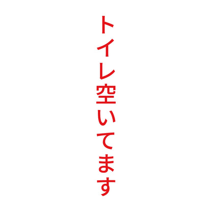 トイレ空いてます 縦