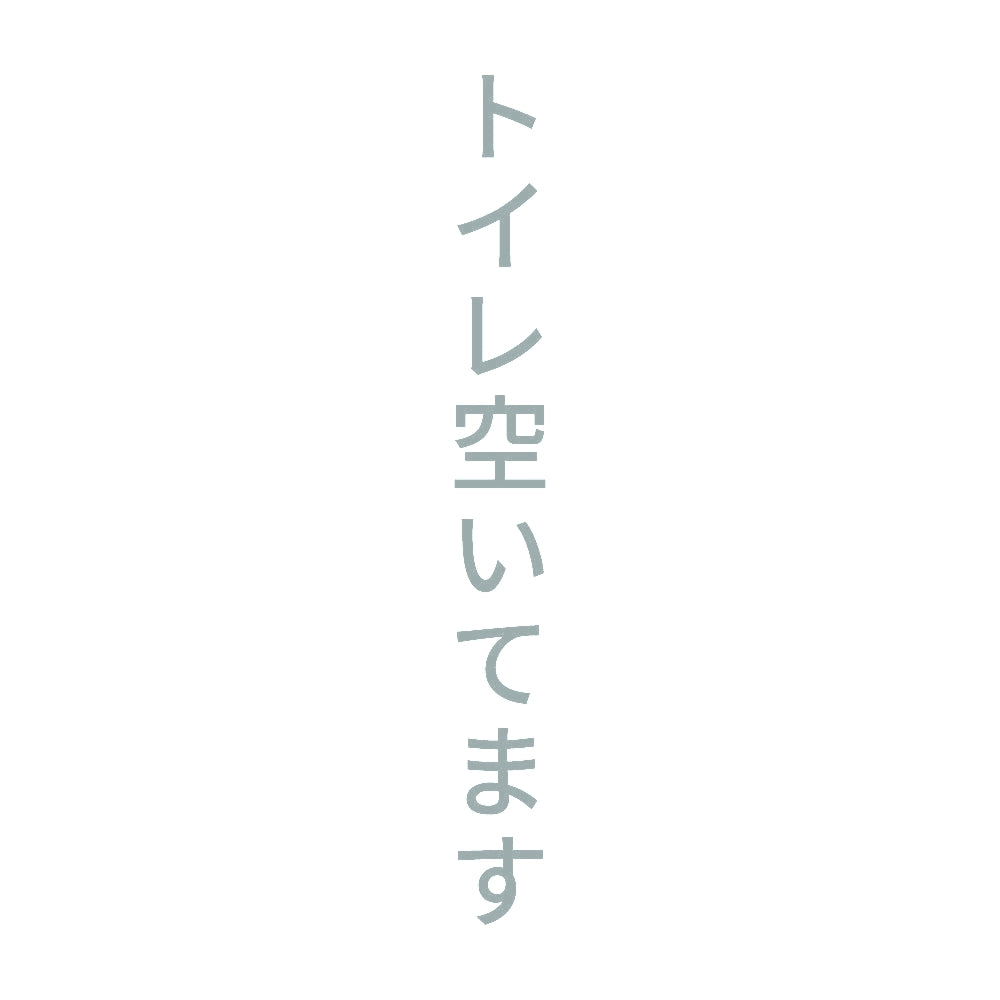 トイレ空いてます 縦
