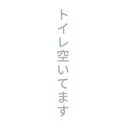 トイレ空いてます 縦