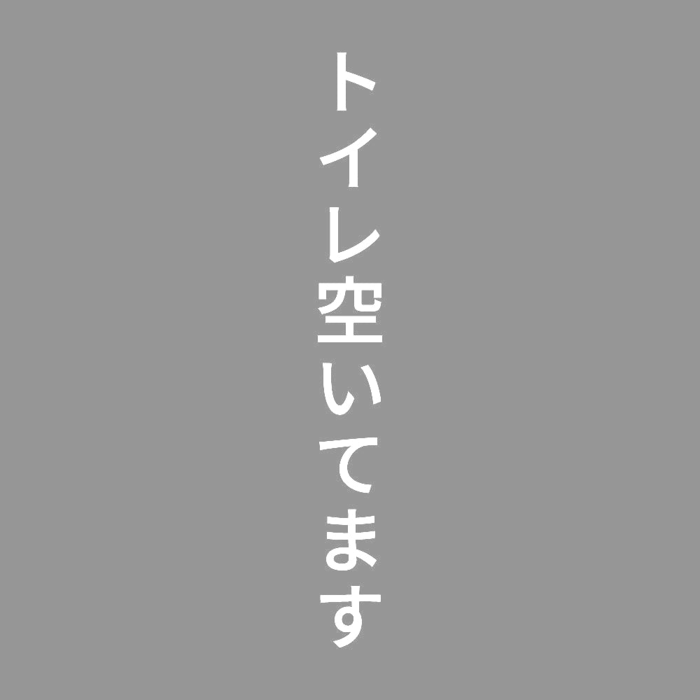 トイレ空いてます 縦