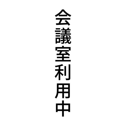 会議室利用中 縦