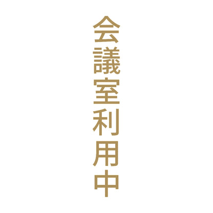 会議室利用中 縦