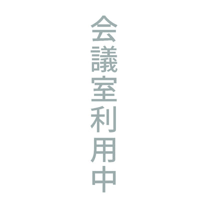 会議室利用中 縦
