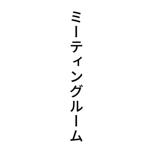 ミーティングルーム 縦