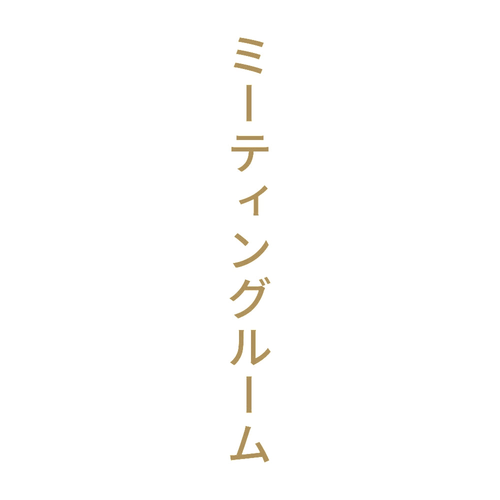 ミーティングルーム 縦