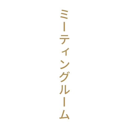 ミーティングルーム 縦