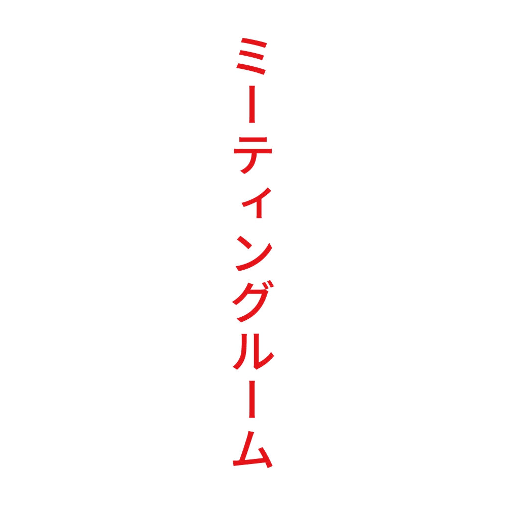ミーティングルーム 縦