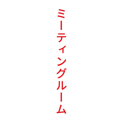 ミーティングルーム 縦