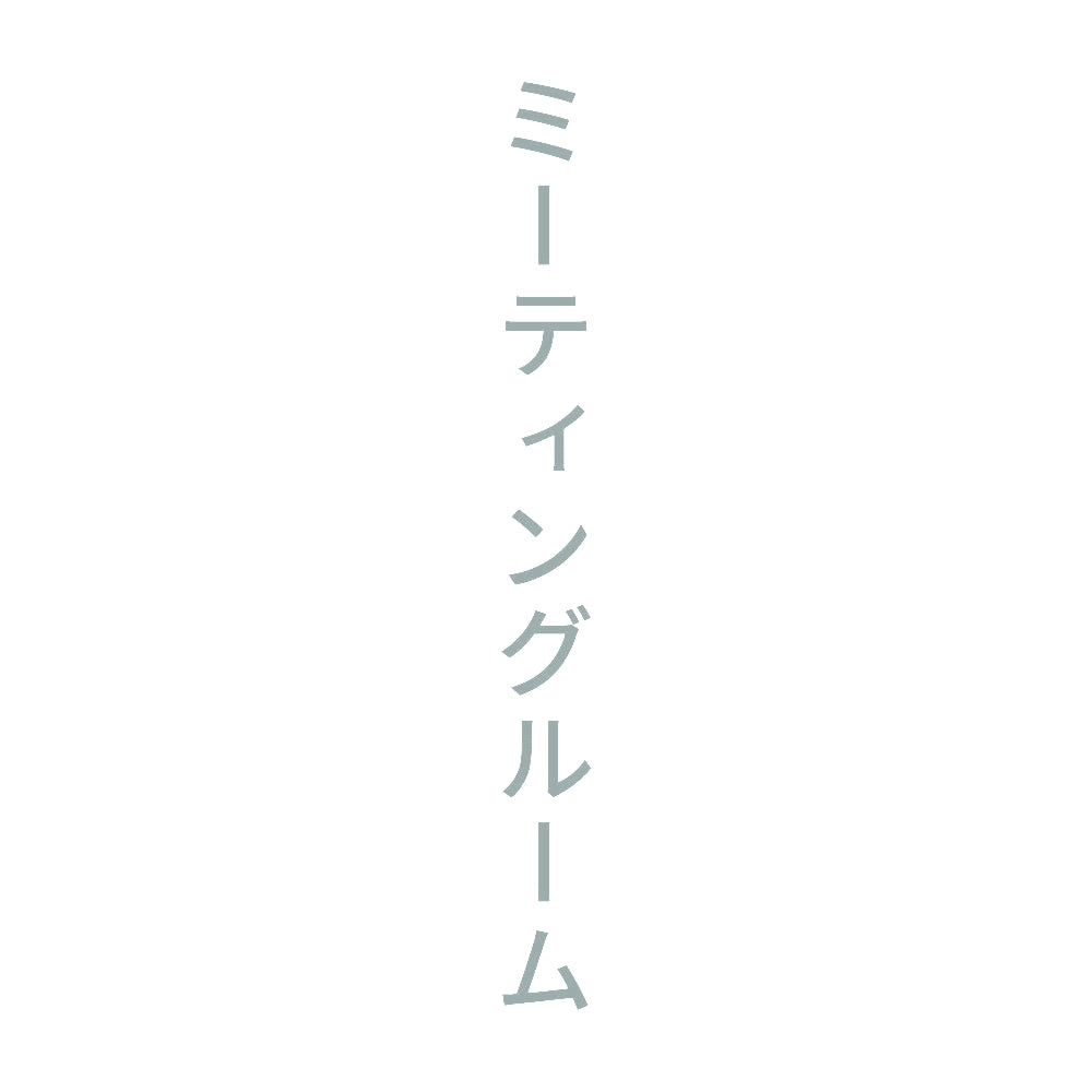 ミーティングルーム 縦