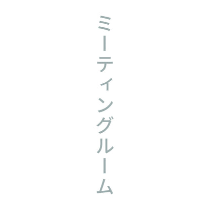 ミーティングルーム 縦