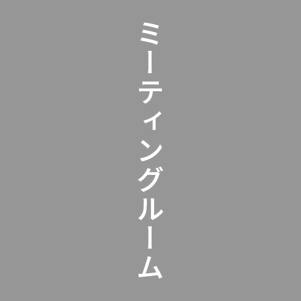 ミーティングルーム 縦