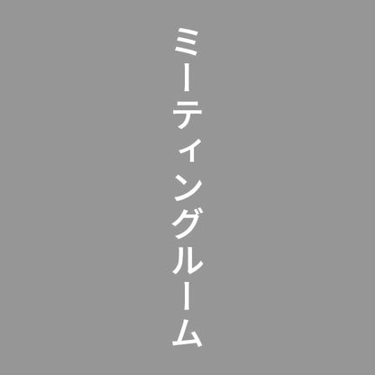 ミーティングルーム 縦
