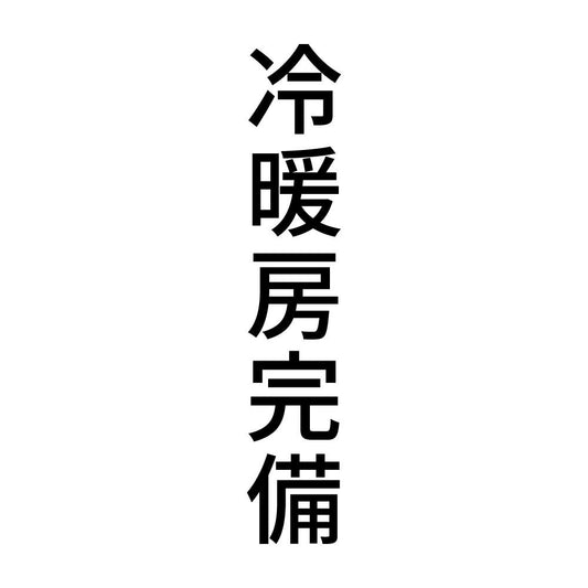 冷暖房完備 縦