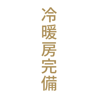 冷暖房完備 縦