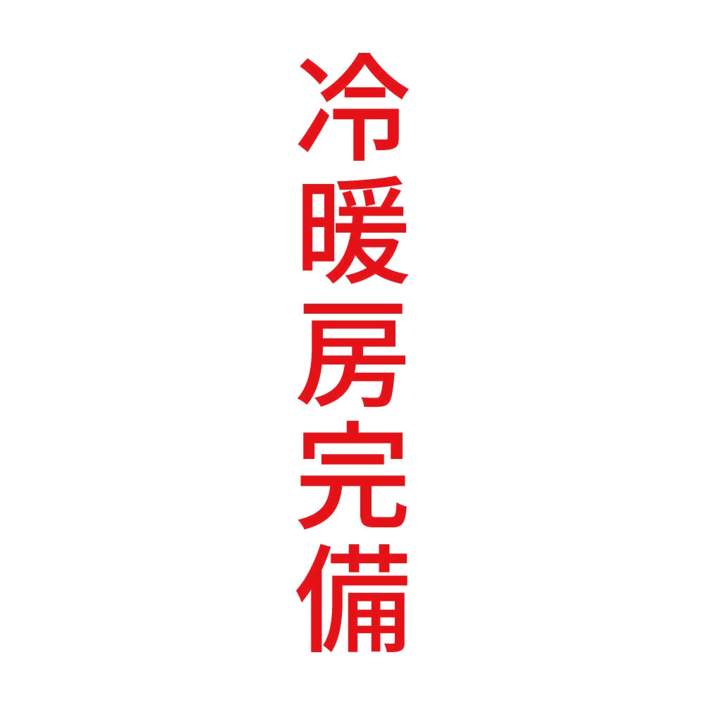冷暖房完備 縦
