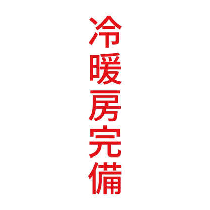 冷暖房完備 縦