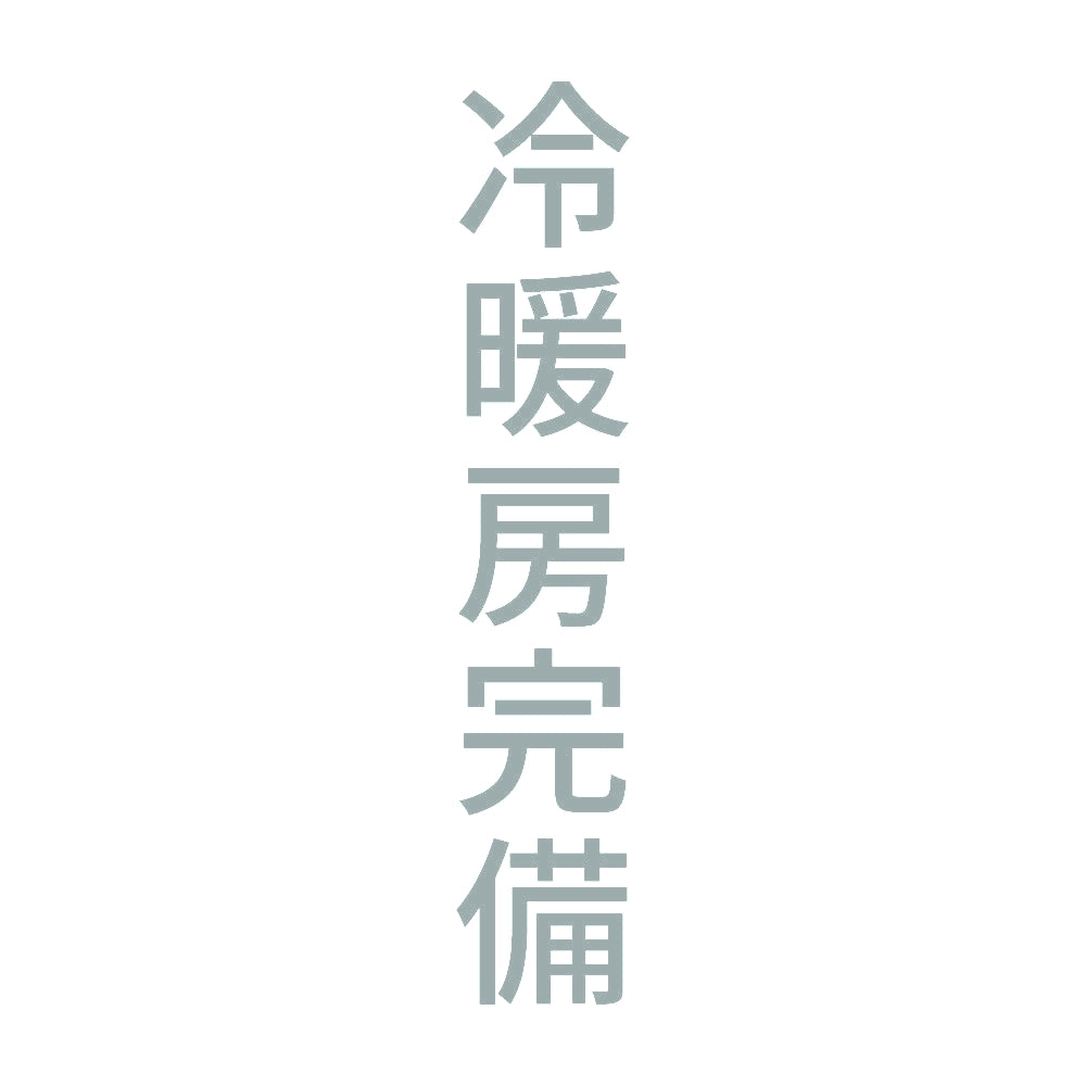 冷暖房完備 縦