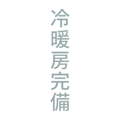冷暖房完備 縦