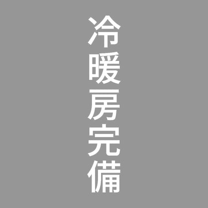 冷暖房完備 縦