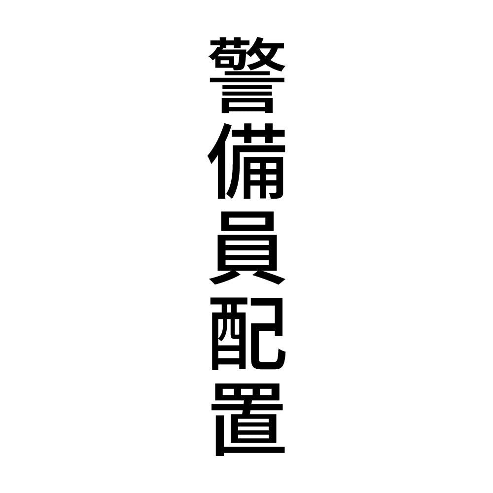 警備員配置 縦
