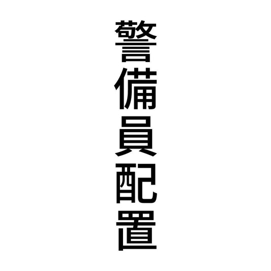 警備員配置 縦