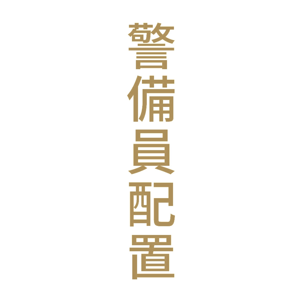 警備員配置 縦