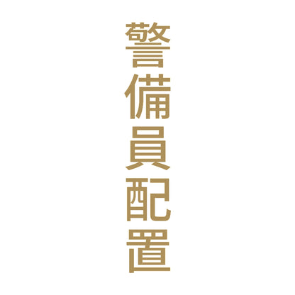 警備員配置 縦