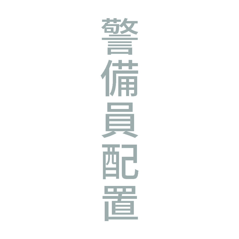 警備員配置 縦