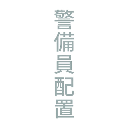 警備員配置 縦