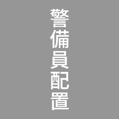 警備員配置 縦