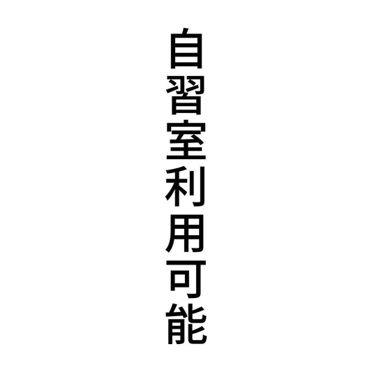 自習室利用可能 縦