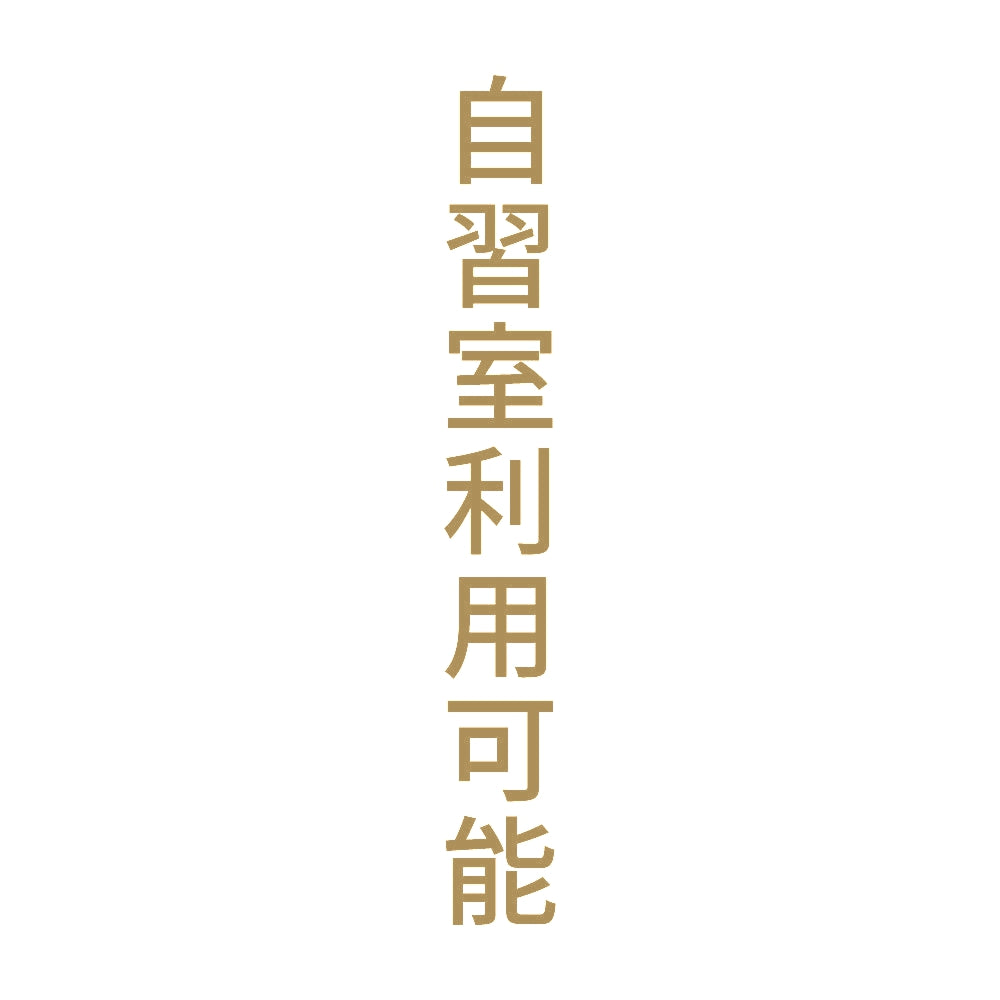 自習室利用可能 縦