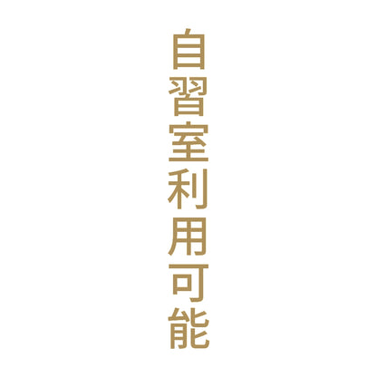 自習室利用可能 縦