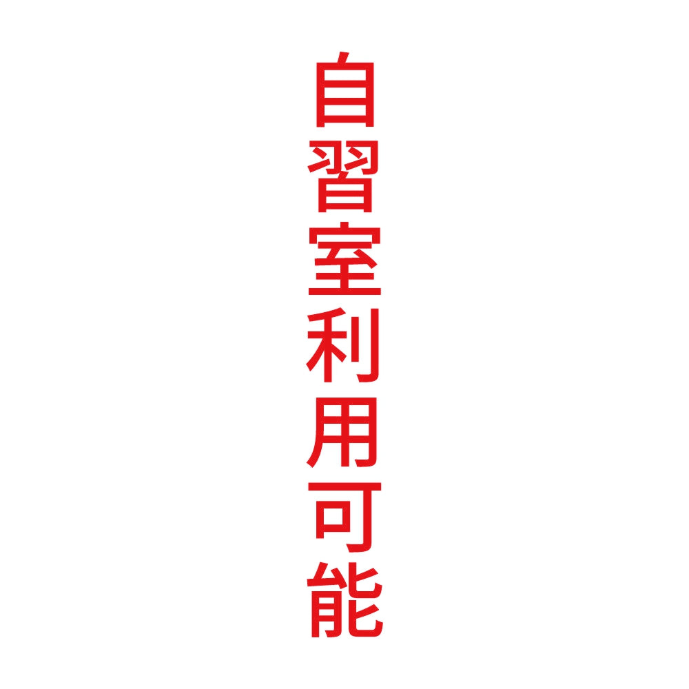 自習室利用可能 縦