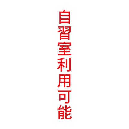 自習室利用可能 縦