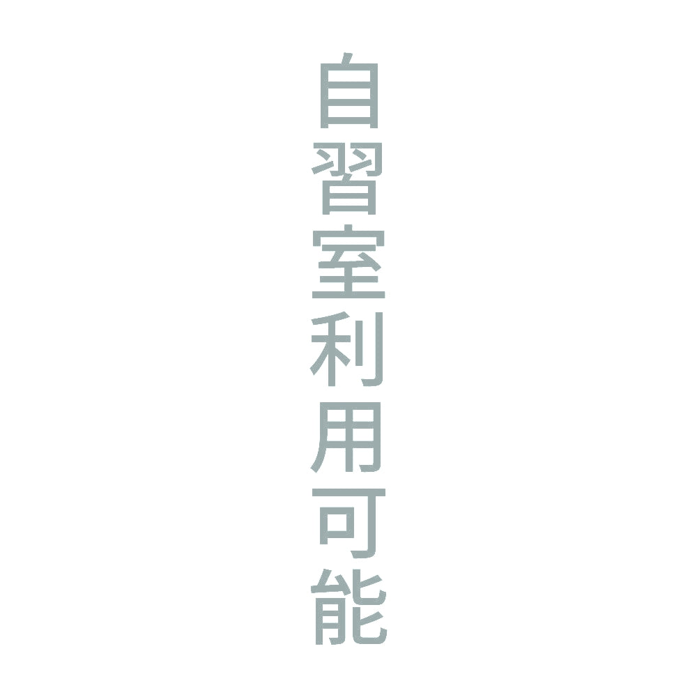 自習室利用可能 縦