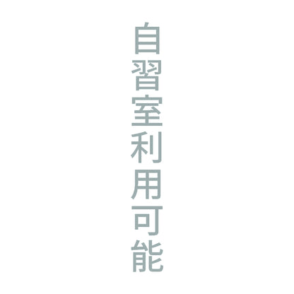 自習室利用可能 縦