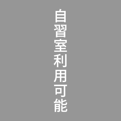 自習室利用可能 縦
