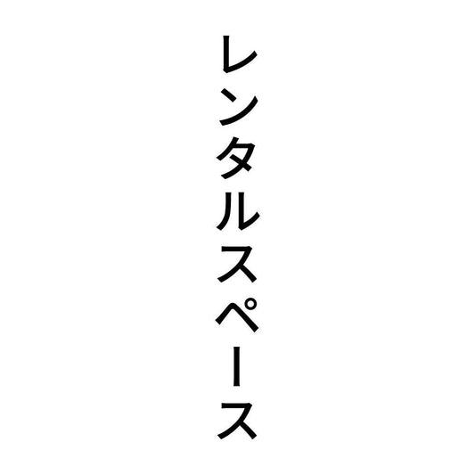 レンタルスペース 縦