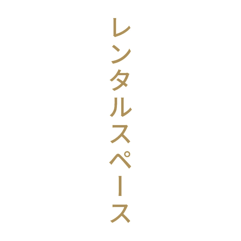 レンタルスペース 縦