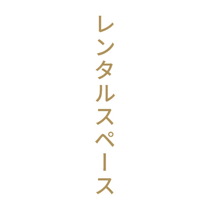 レンタルスペース 縦