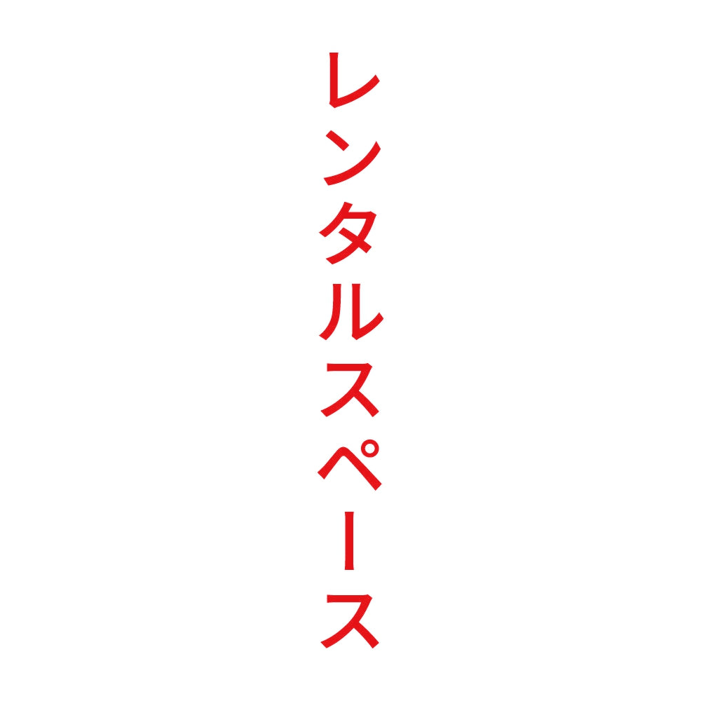 レンタルスペース 縦